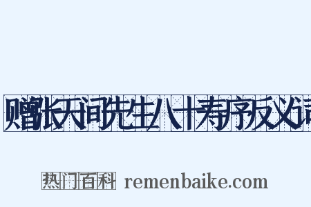 赠张天间先生八十寿序反义词是什么意思的图片